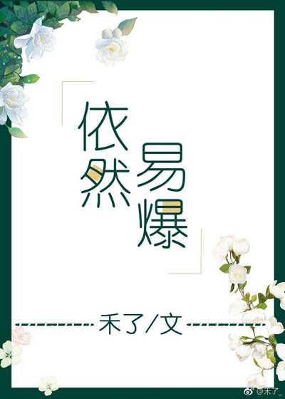 《依然易爆》
