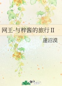 网王-与梓酱的旅行Ⅱ