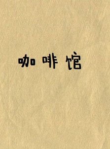 《一缕光咖啡馆》