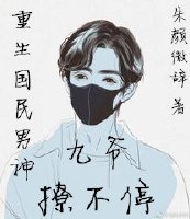 《重生国民男神:九爷,撩不停》