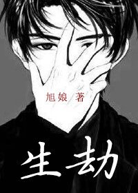生劫