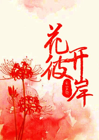 《戬心之花开彼岸》