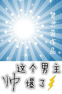 《这个男主帅爆了》