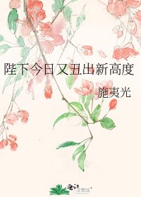 《陛下今日又丑出新高度》