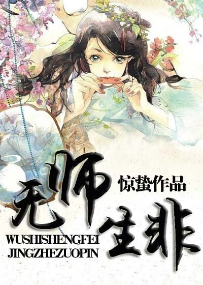 《无师生非》