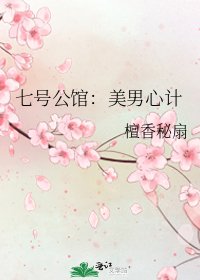 《七号公馆:美男心计》