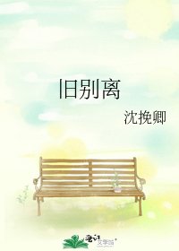 《旧别离》