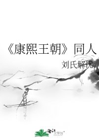 《康熙王朝》