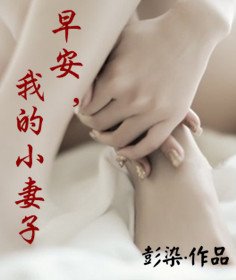 《早安,我的小妻子》