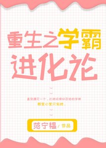 《重生之学霸进化论》