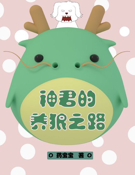 《神君的养狼之路》