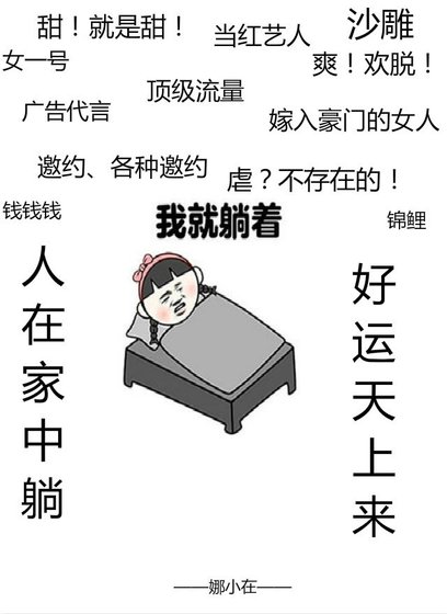 《虐文女主的躺赢日常》