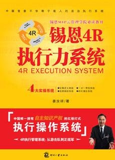 锡恩4R执行力系统