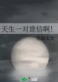 《天生一对谁信啊!》