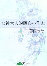 《女神大人的暖心小作家》