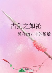 《古剑之如沁》