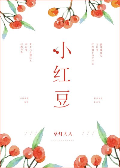 《小红豆之春》