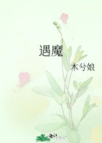 《遇魔》