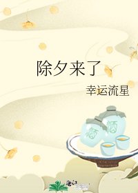 《除夕来了》