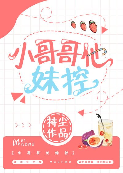 《小哥哥他妹控》