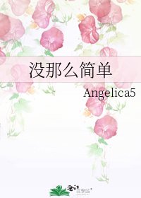 《没那么简单》