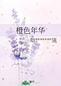 《橙色年华》