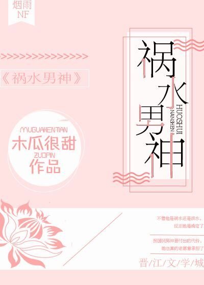 《祸水男神》