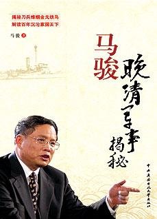 《马骏晚清军事揭秘:解读百年沉沦》