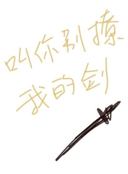叫你别撩我的剑[修真]