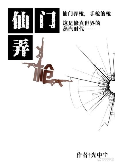 《仙门弄枪》