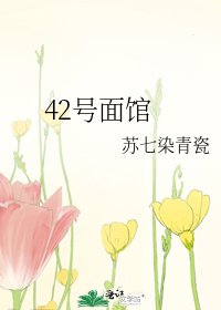 《42号面馆》