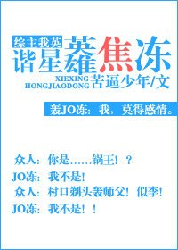 谐星英雄[综]
