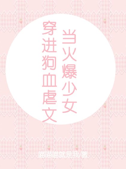 《当火爆少女穿进狗血虐文》