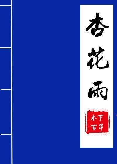 《杏花雨》