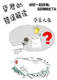 《说好的昏君呢?》
