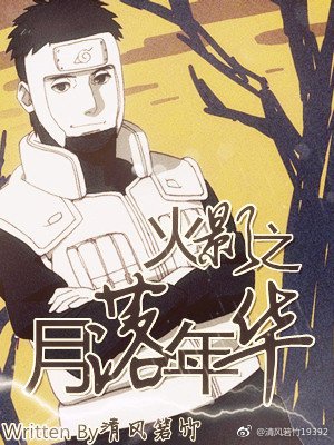 《火影之月落年华(天藏BG)》
