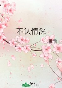 《不认情深》