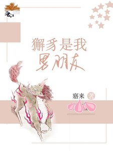 《獬豸是我男朋友(穿书)》