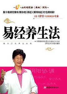 《易经养生法:养生专家杨力与您讲述》