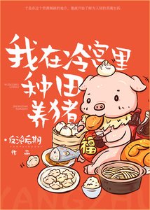《我在冷宫里种田养猪》