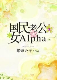 《国民老公女Alpha》