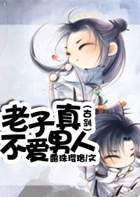 《(古剑)老子真不爱男人》