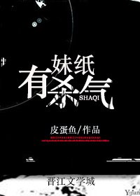 《妹纸有杀气》