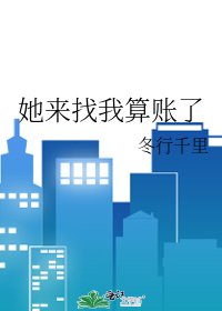 《她来找我算账了》