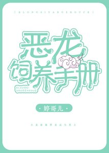 《恶龙饲养手册(娱乐圈)》