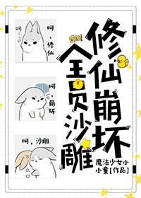 修仙崩坏，全员沙雕 [参赛作品]