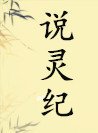 说灵纪