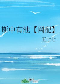 《斯中有池【网配】》