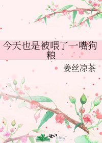 《今天也是被喂了一嘴狗粮》