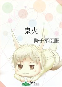 《鬼火》